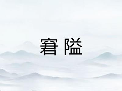 窘隘