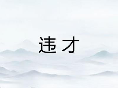 违才