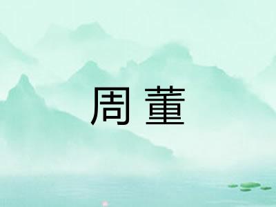 周董 周董