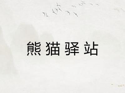 熊猫驿站 熊猫驿站
