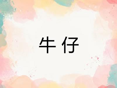 牛仔 牛仔
