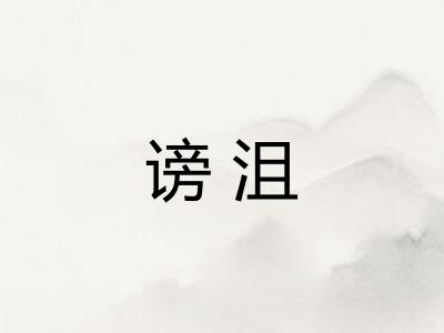 谤沮