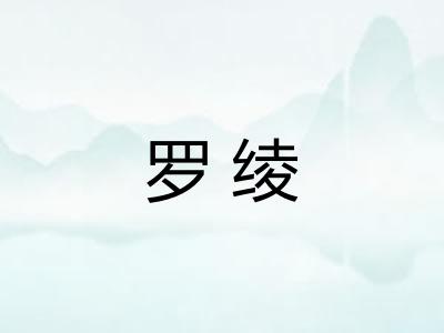 罗绫