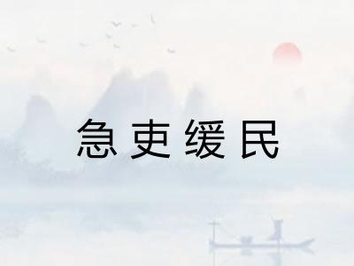 急吏缓民