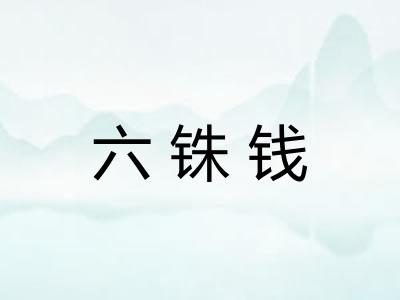 六铢钱
