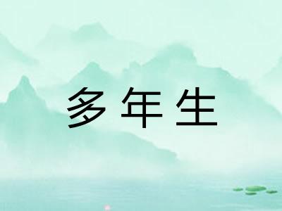多年生