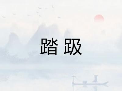 踏趿