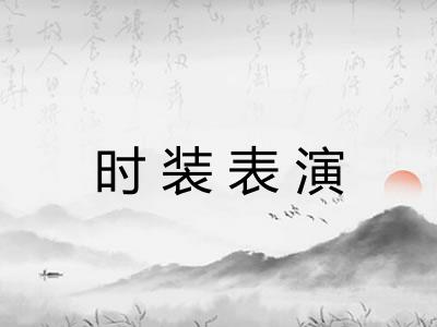 时装表演