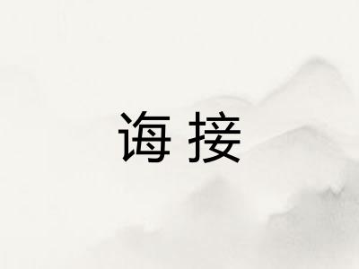 诲接