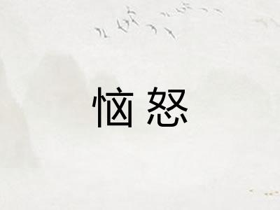 恼怒