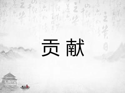 贡献