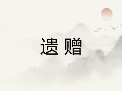 遗赠
