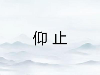 仰止