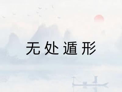 无处遁形