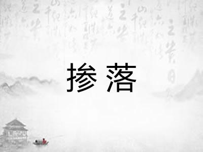 掺落 掺落