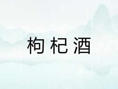枸杞酒