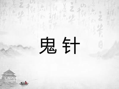 鬼针