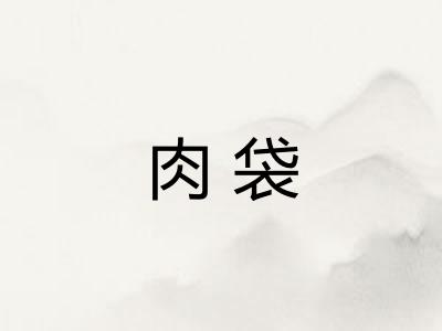 肉袋