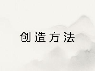 创造方法