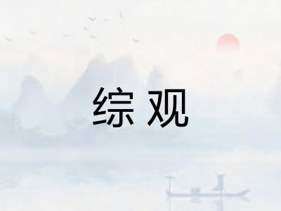综观 综观