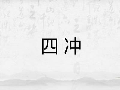 四冲