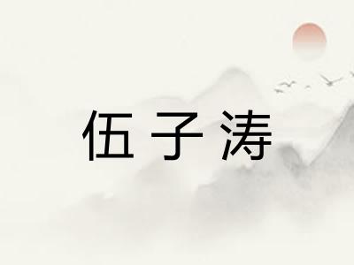 伍子涛