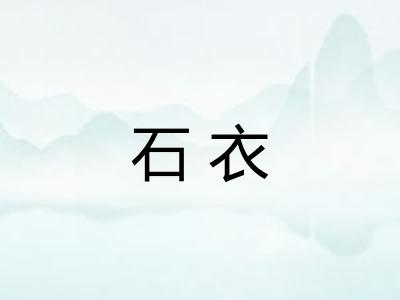 石衣
