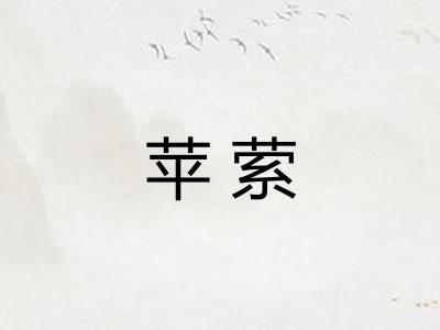 苹萦