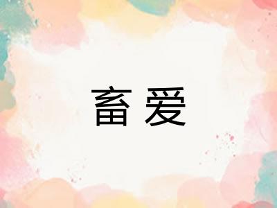 畜爱