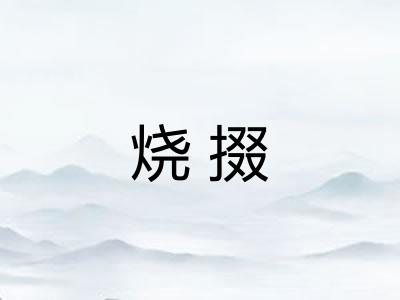烧掇