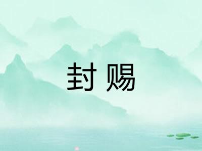 封赐