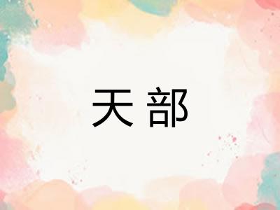 天部