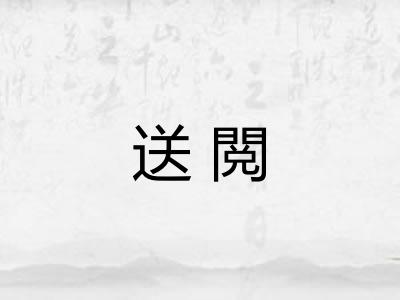 送閲