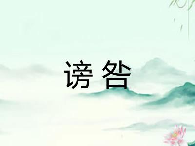 谤咎