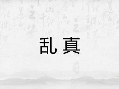 乱真