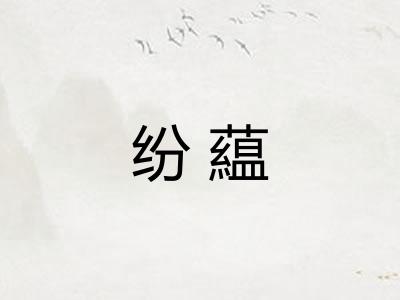 纷藴