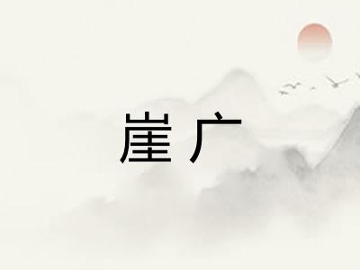 崖广