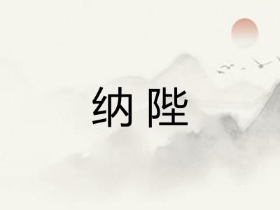 纳陛