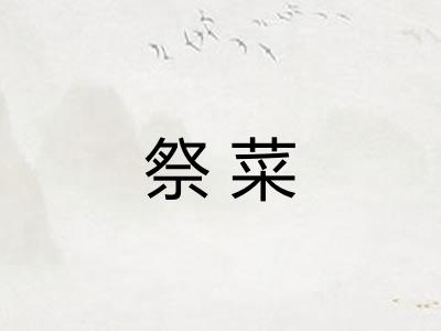 祭菜