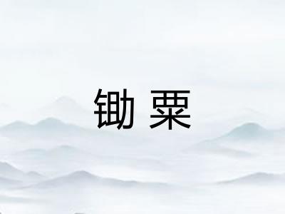锄粟 锄粟
