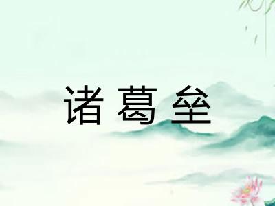 诸葛垒