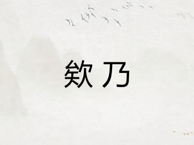 欸乃