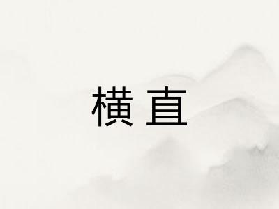 横直