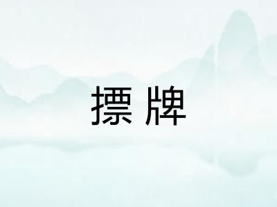 摽牌