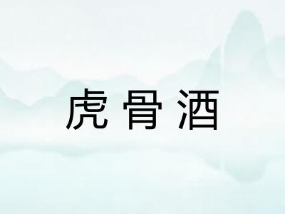 虎骨酒