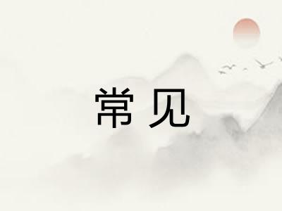 常见