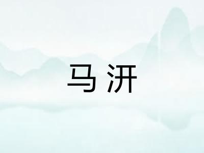 马汧