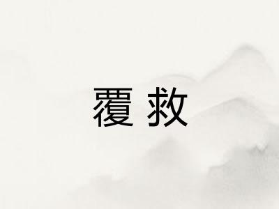 覆救
