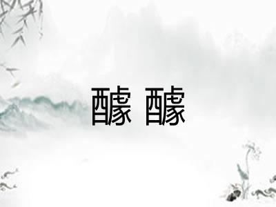 醵醵