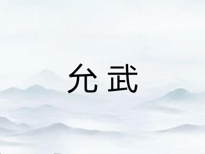 允武
